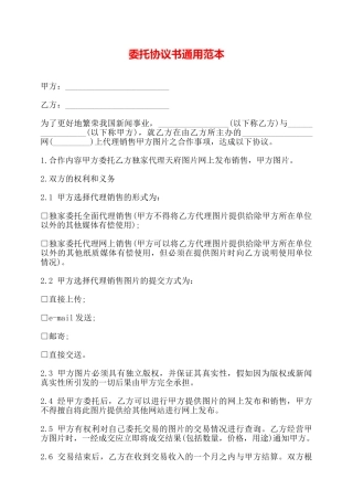 委托协议书通用范本——