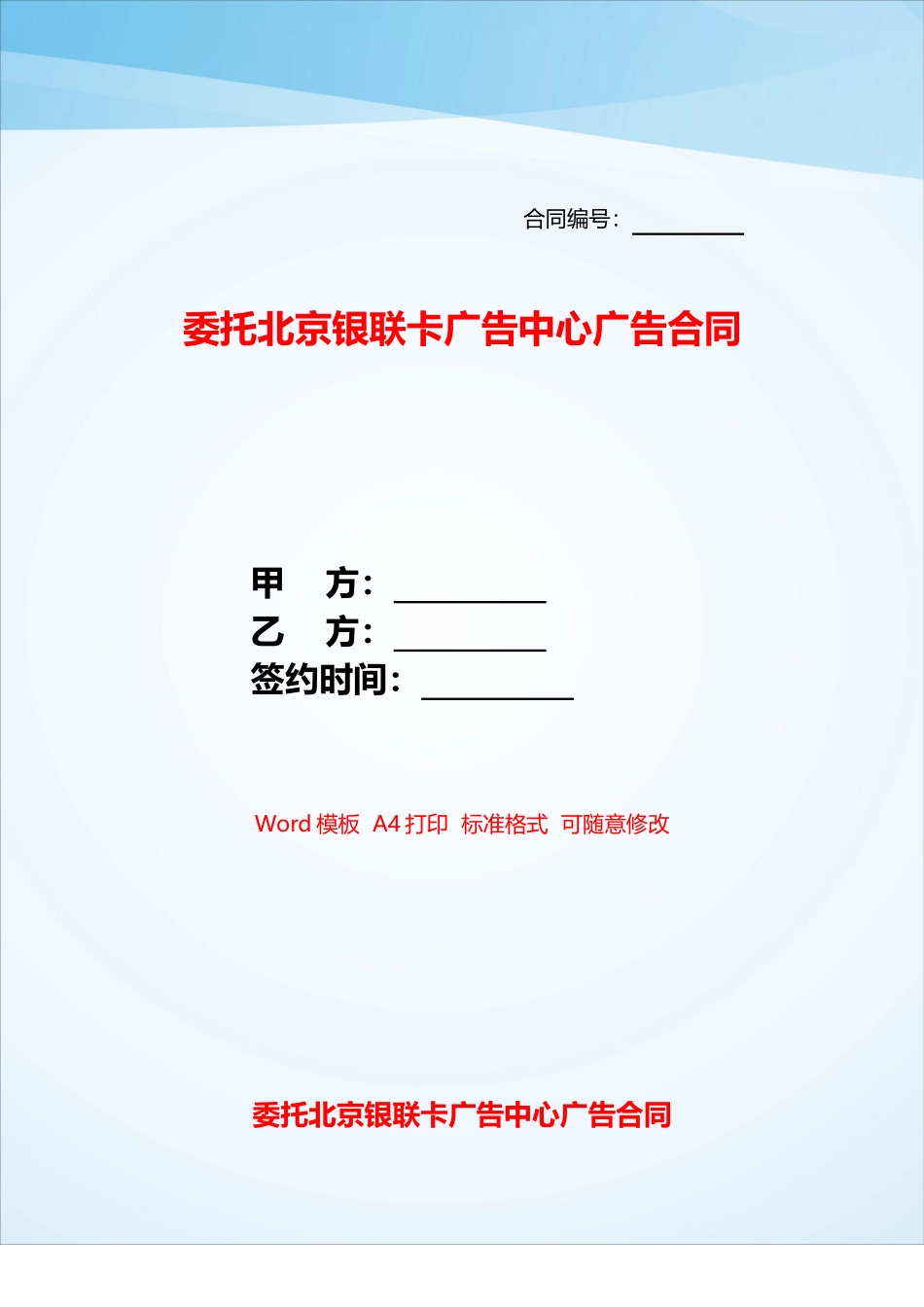 委托北京银联卡广告中心广告合同——_第1页
