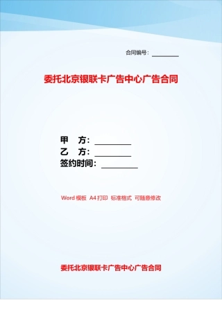 委托北京银联卡广告中心广告合同——