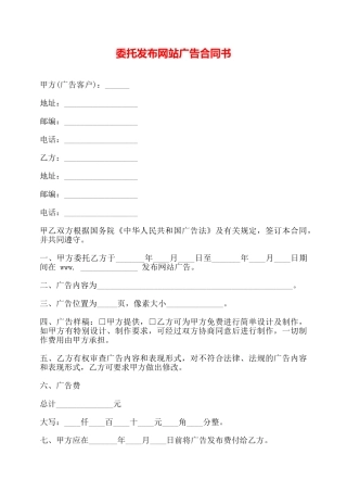 委托发布网站广告合同书——
