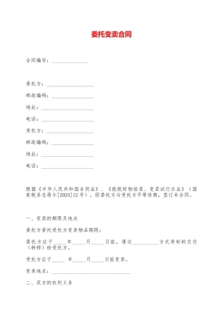 委托变卖合同——范本