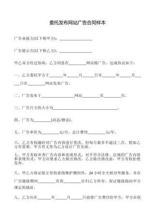 委托发布网站广告合同样本