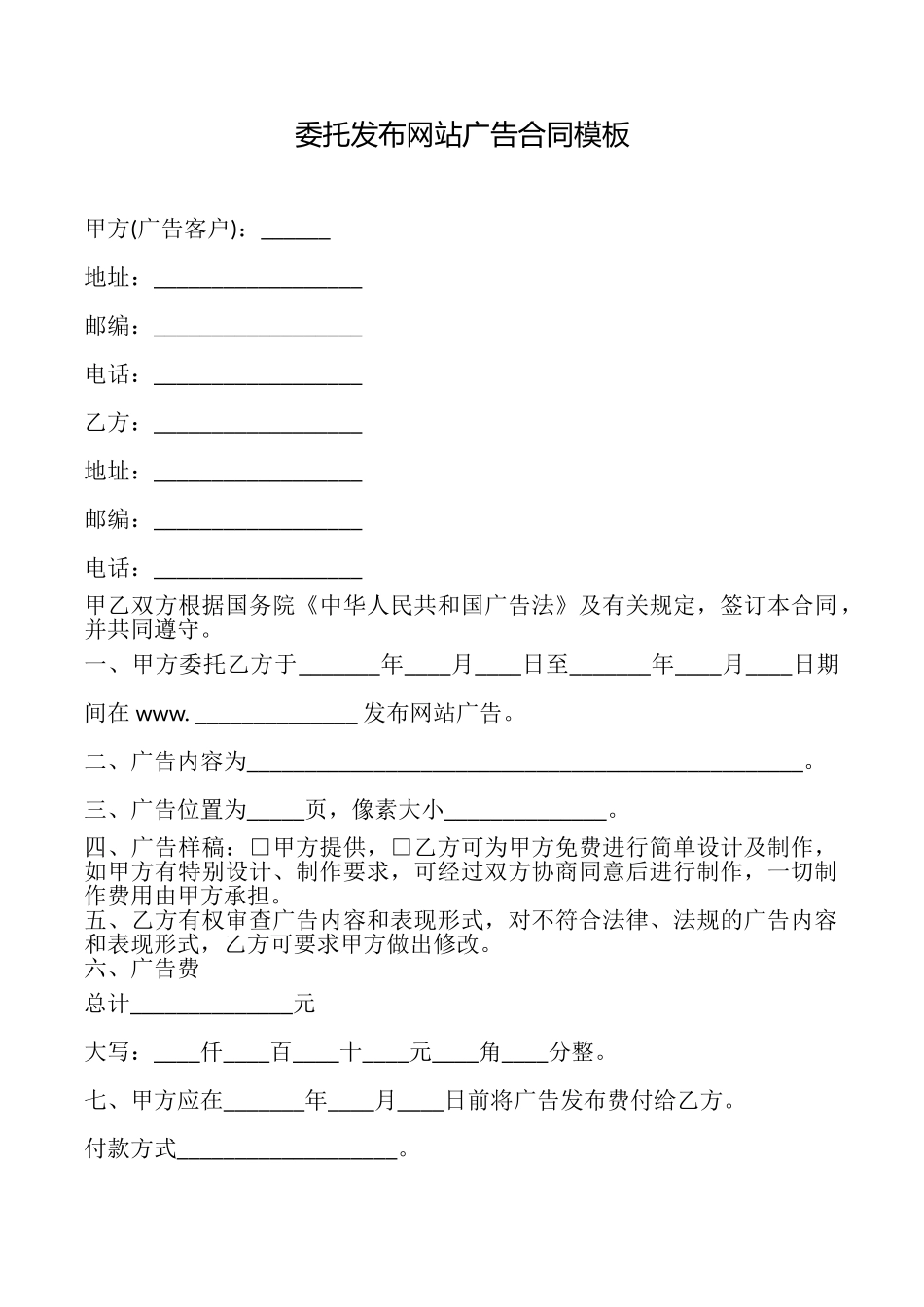 委托发布网站广告合同模板_第1页