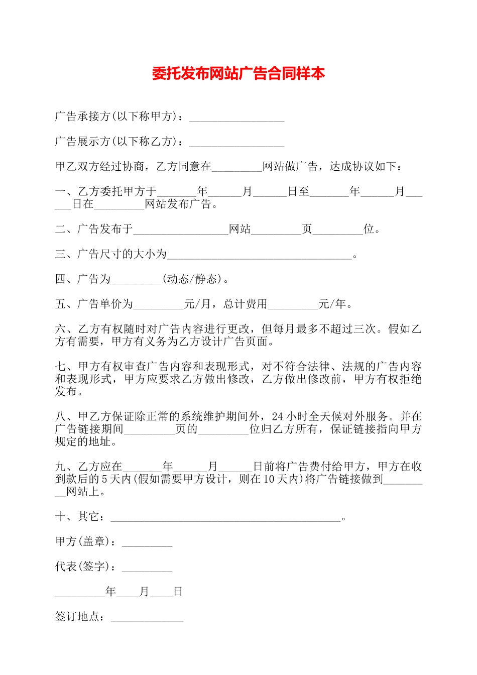 委托发布网站广告合同样本——_第1页