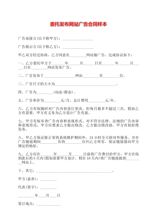 委托发布网站广告合同样本——