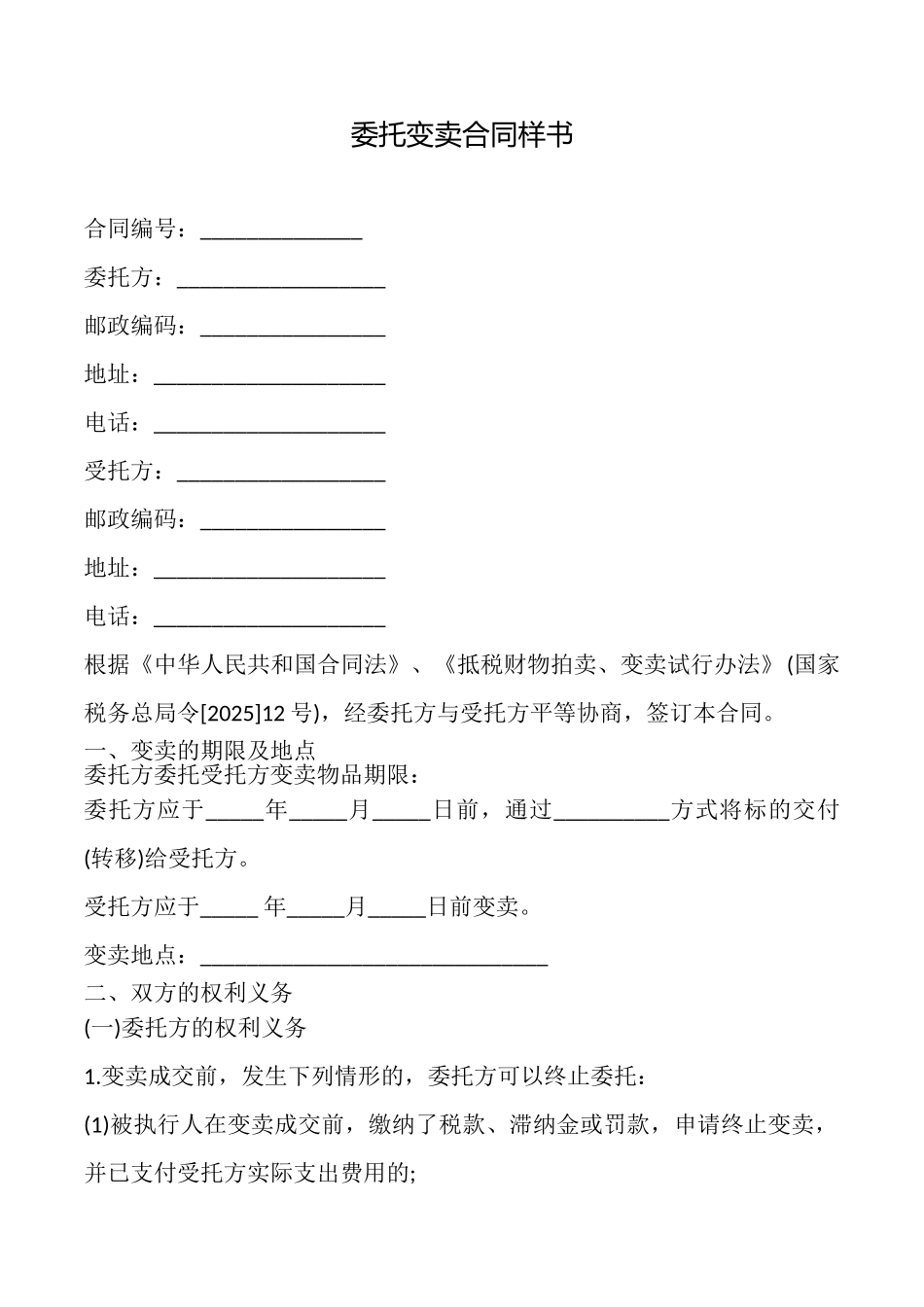 委托变卖合同样书_第1页