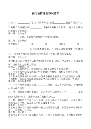 委托合作计划协议样书