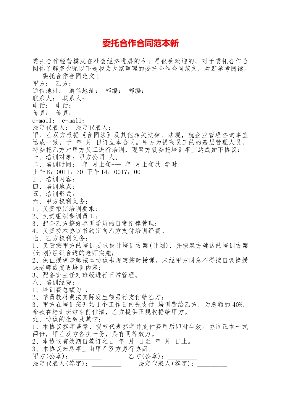 委托合作合同范本新——范本_第1页