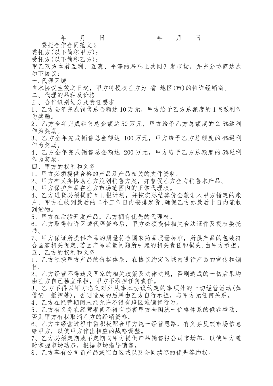 委托合作合同范本新——范本_第2页