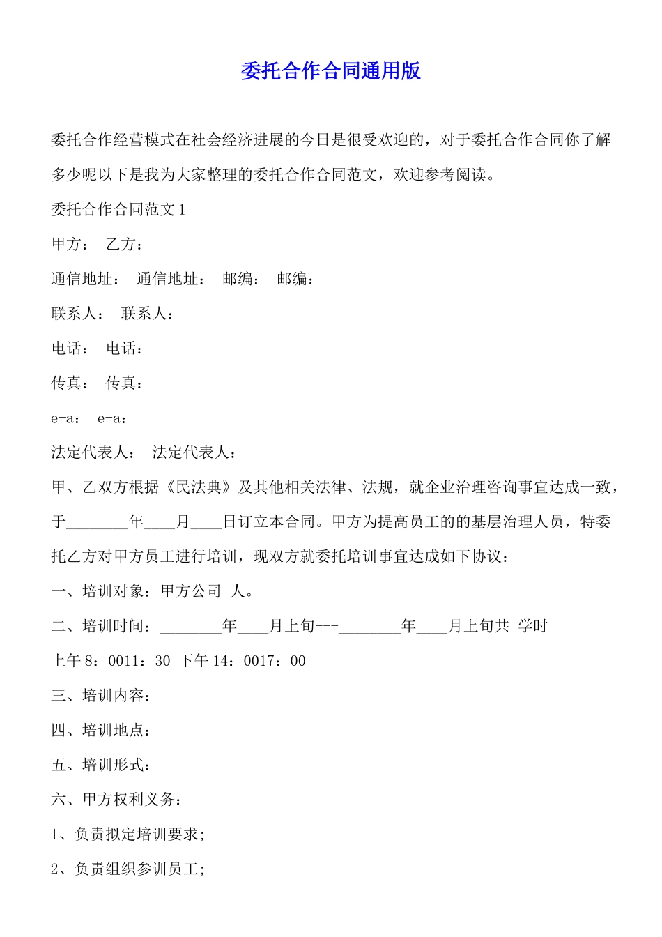 委托合作合同通用版_第1页