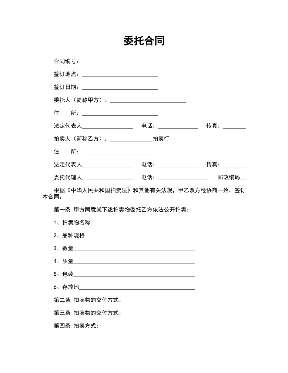 委托合同(供委托动产拍卖用)_第1页