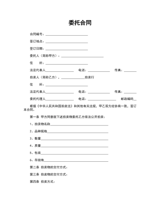 委托合同(供委托动产拍卖用)
