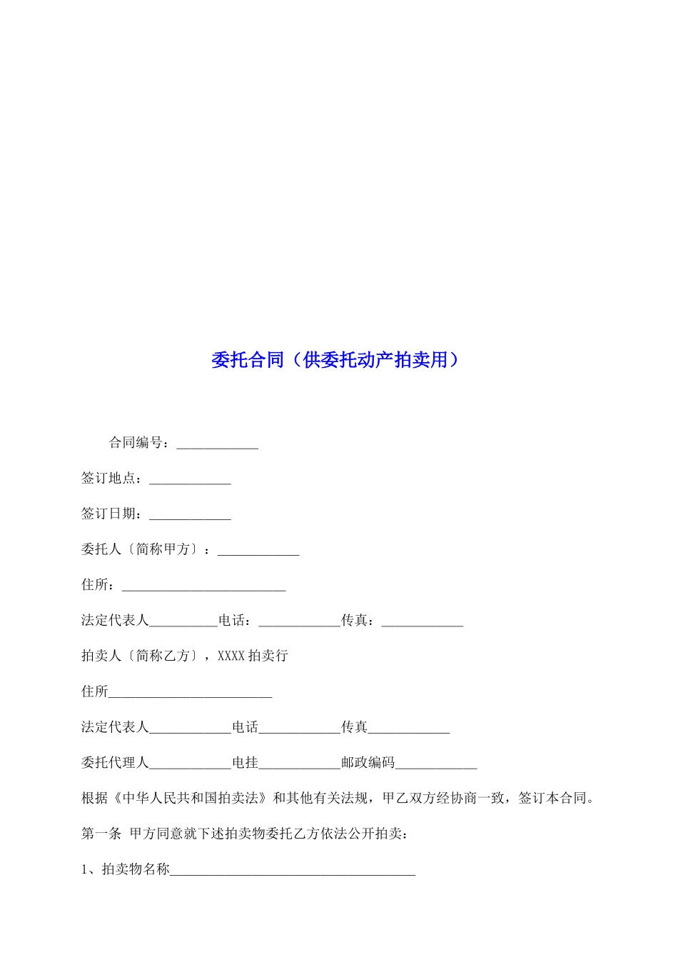 委托合同(供委托动产拍卖用)_第2页