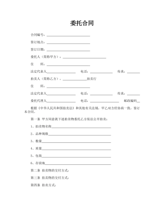 委托合同(供委托动产拍卖用).doc