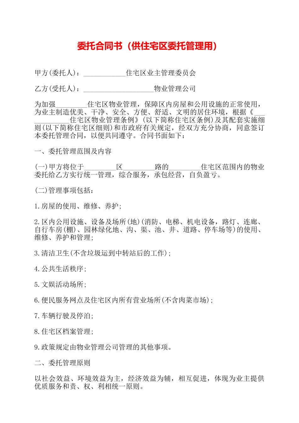 委托合同书(供住宅区委托管理用)——_第1页