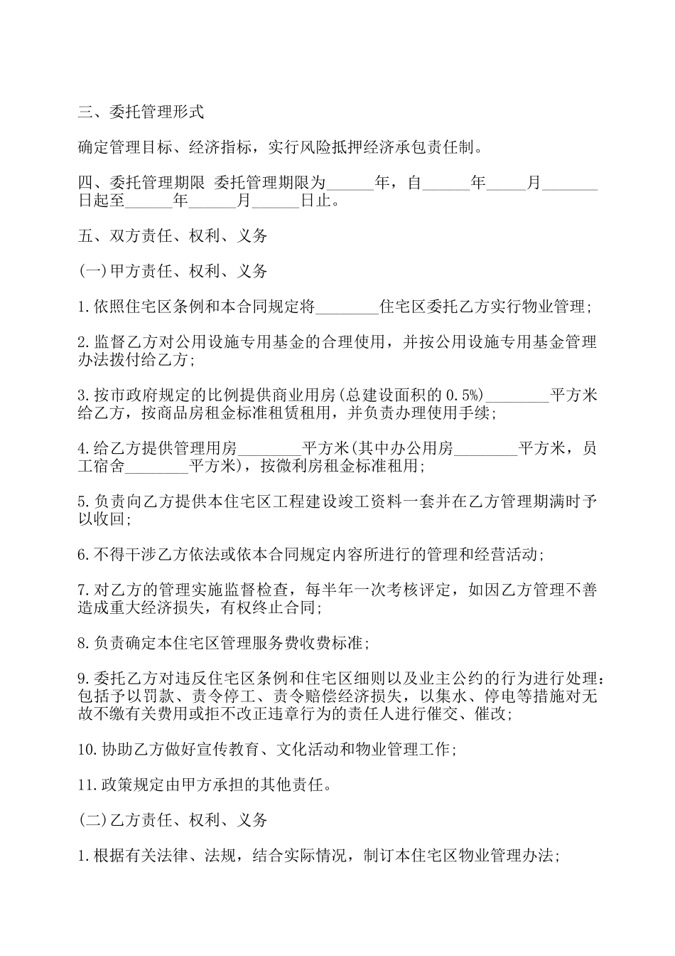 委托合同书(供住宅区委托管理用)——_第2页