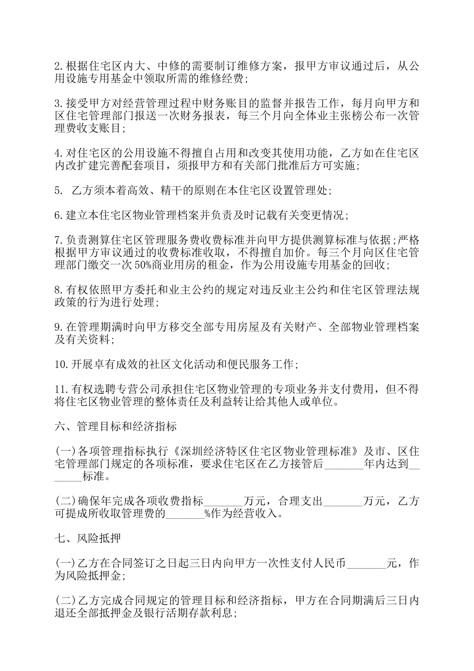 委托合同书(供住宅区委托管理用)——_第3页