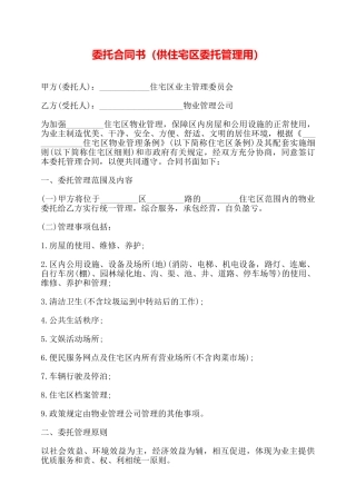 委托合同书(供住宅区委托管理用)——