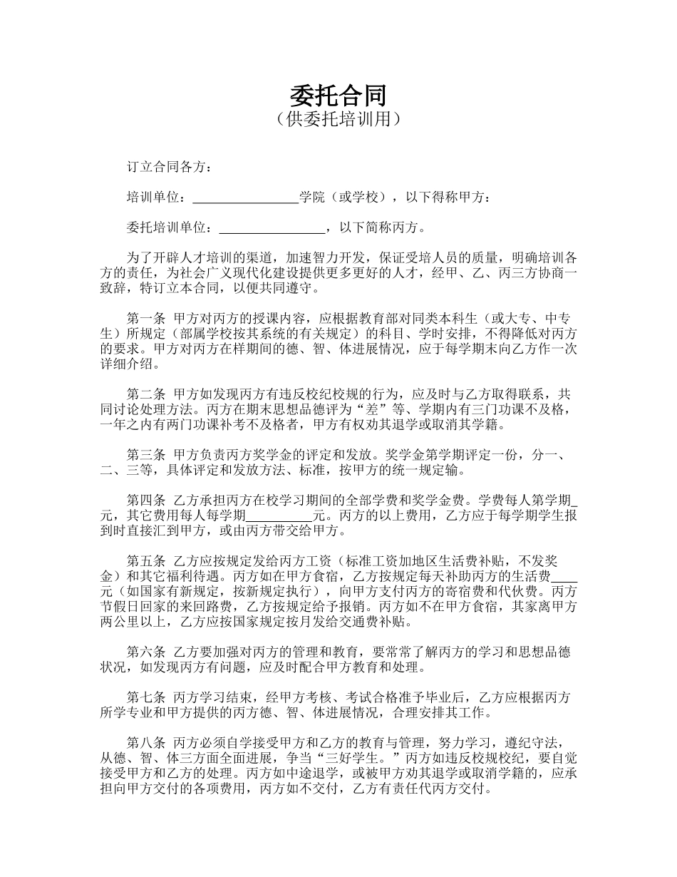 委托合同(供委托培训用)_第1页