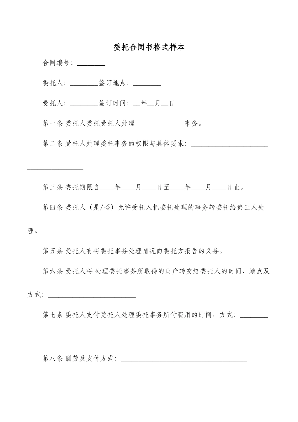 委托合同书格式样本_第1页