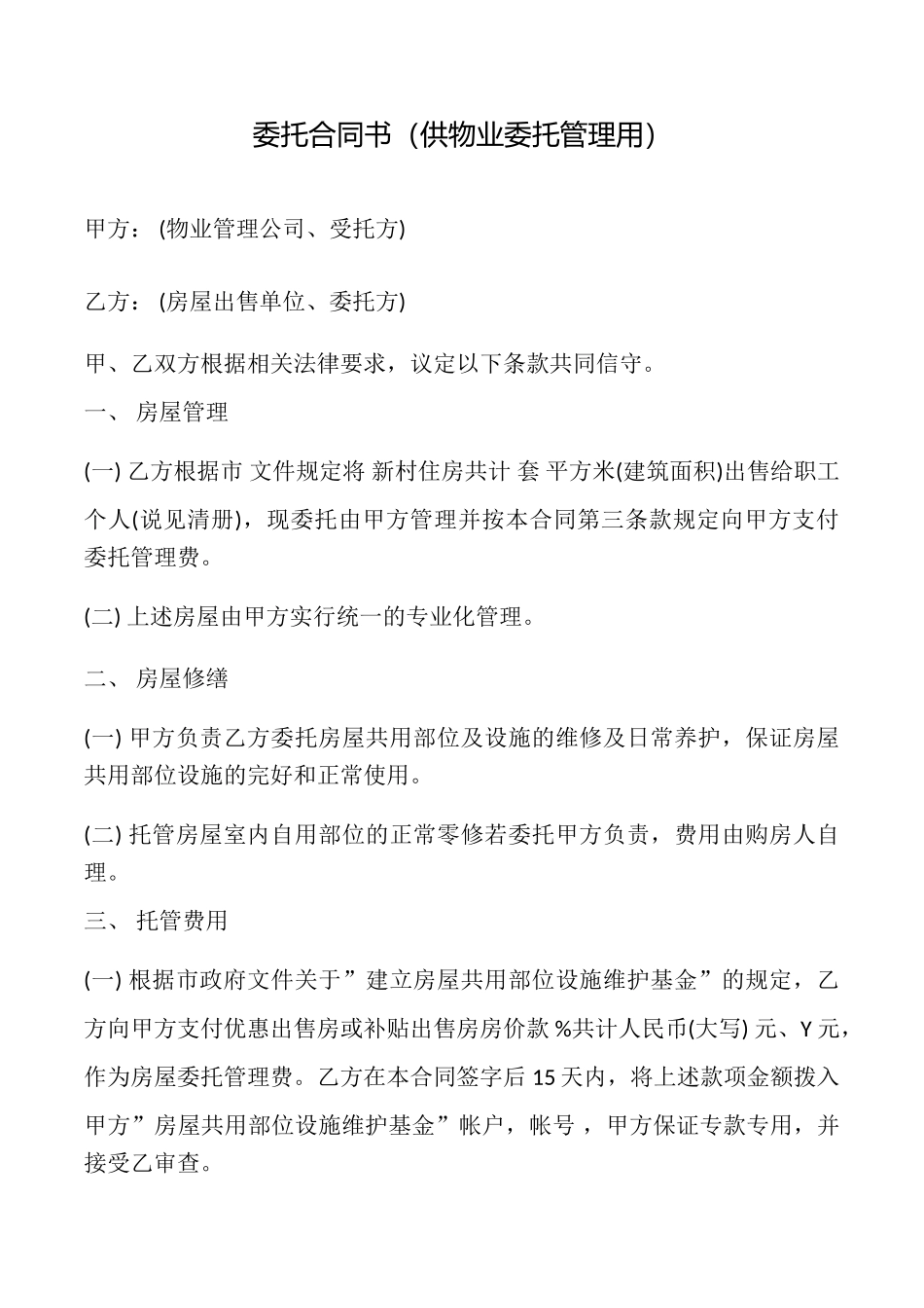 委托合同书(供物业委托管理用)_第1页