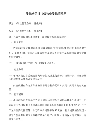 委托合同书(供物业委托管理用)