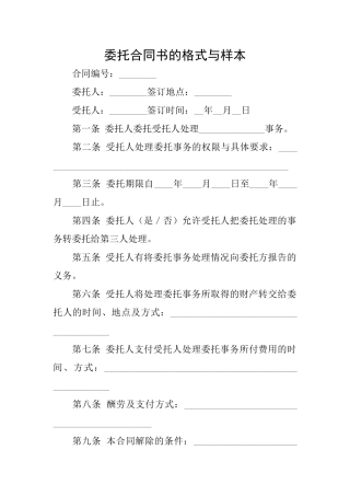 委托合同书的格式与样本
