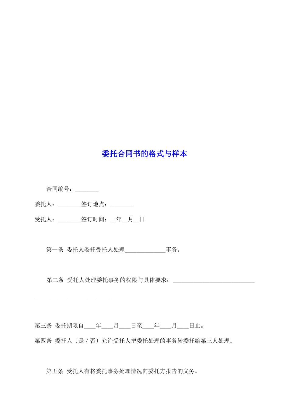 委托合同书的格式与样本_第2页