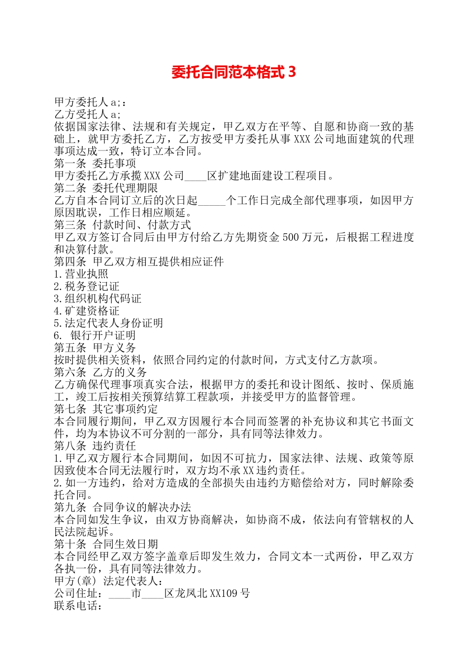 委托合同范本格式3——_第1页