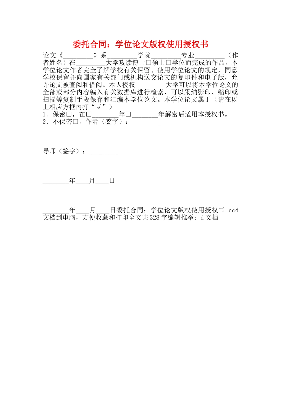 委托合同：学位论文版权使用授权书_第1页