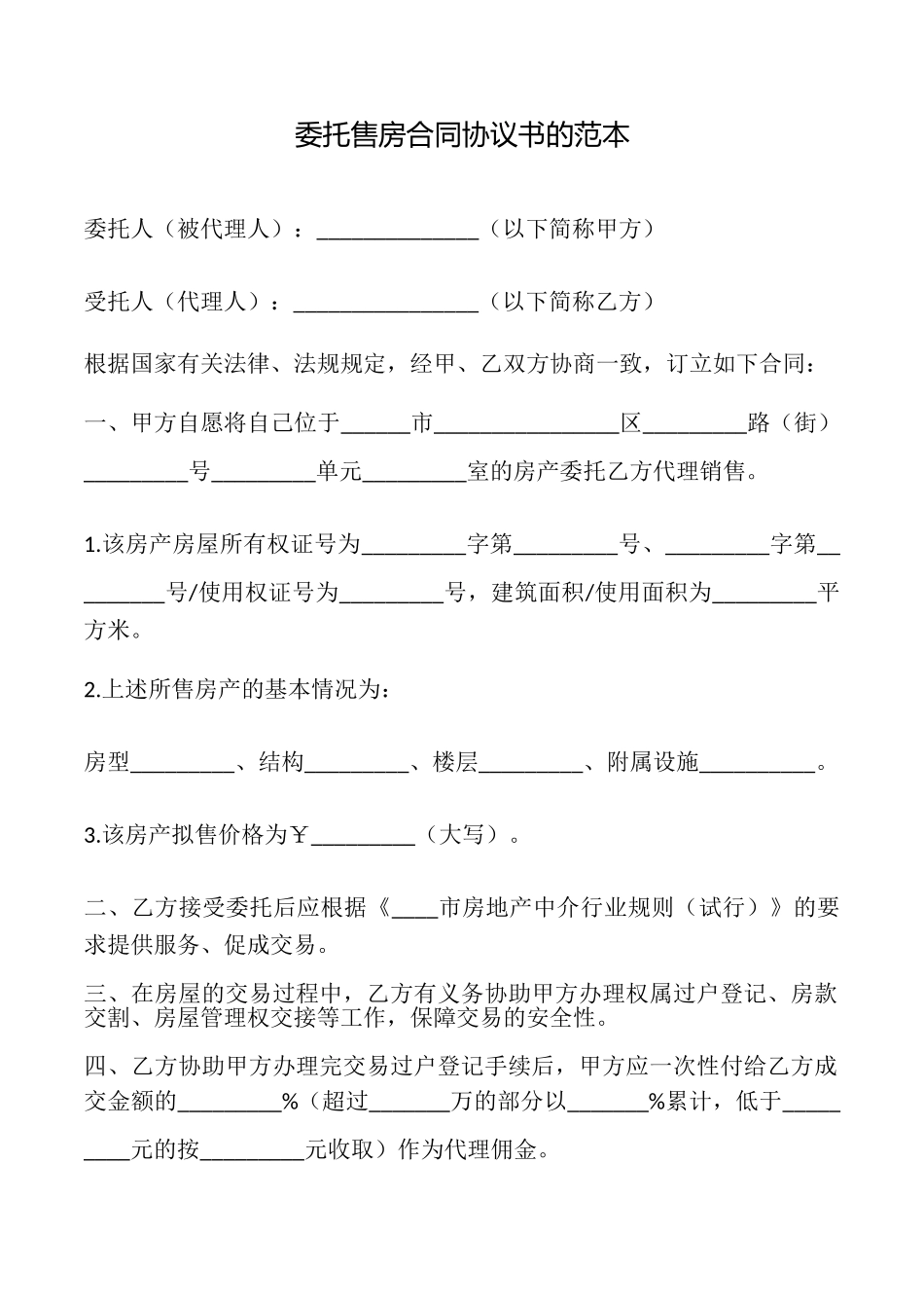 委托售房合同协议书的_第1页