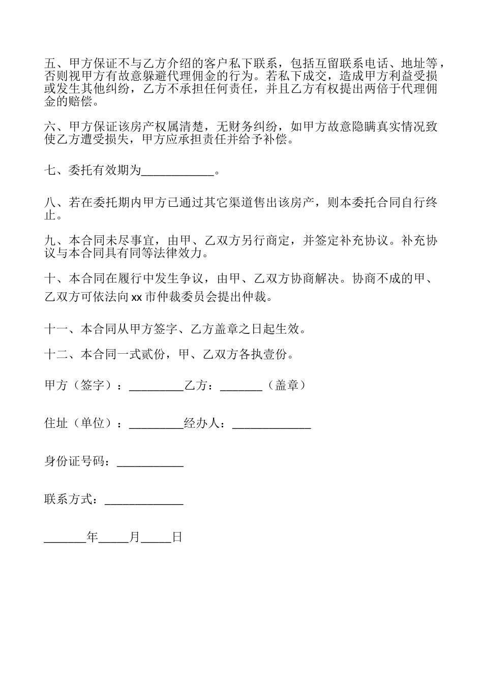 委托售房合同协议书的_第2页