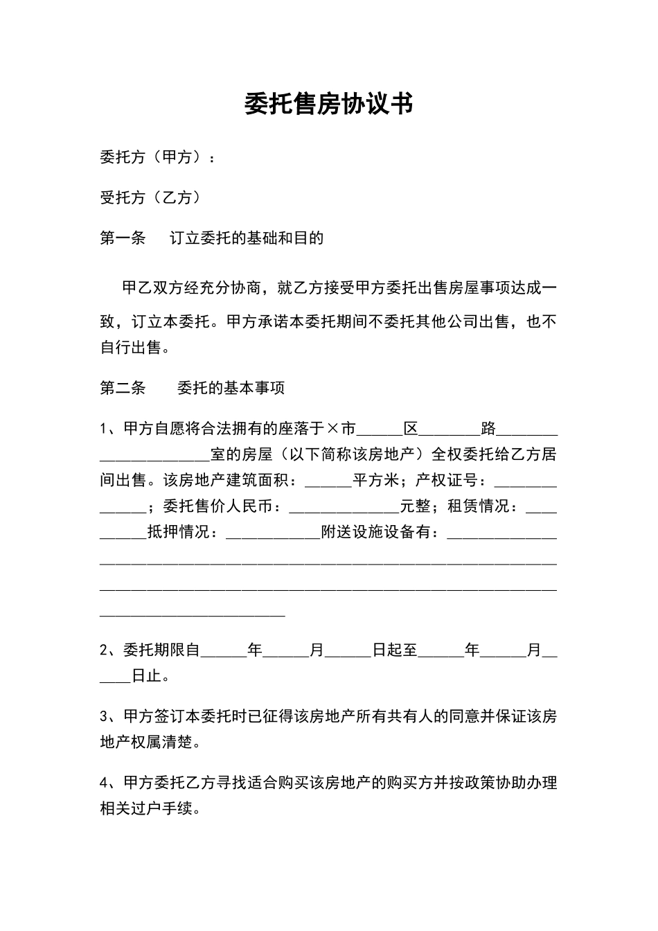 委托售房协议书_第1页