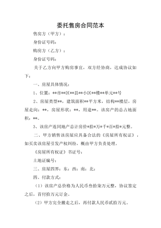 委托售房合同范本