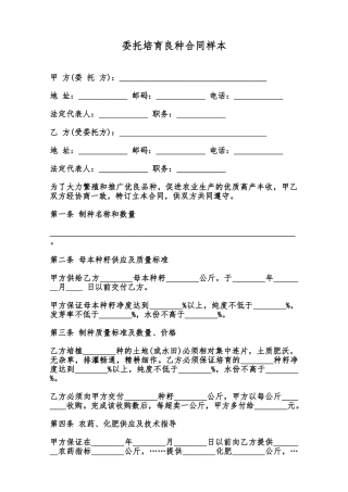 委托培育良种合同样本范本