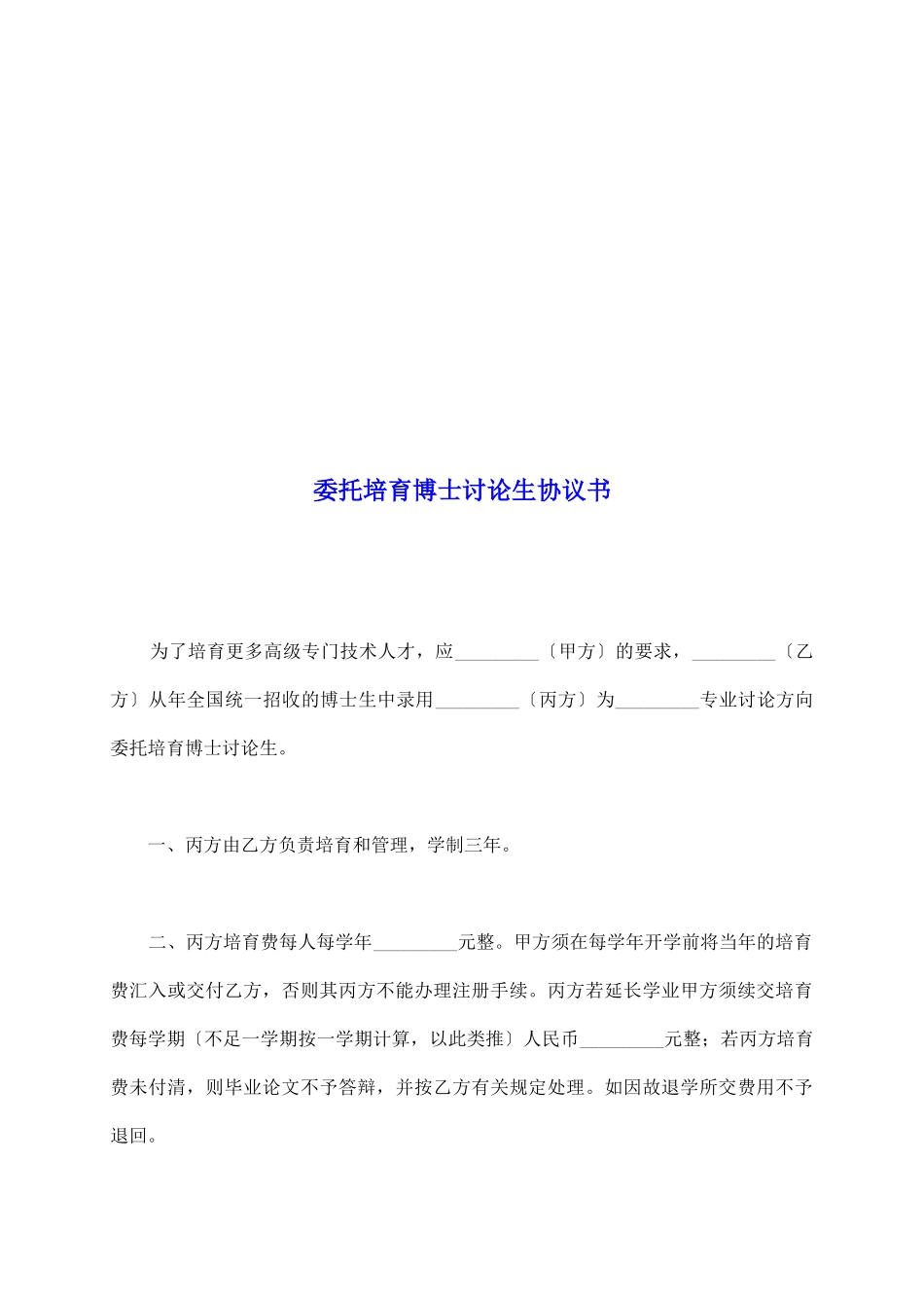 委托培养博士研究生协议书1_第2页