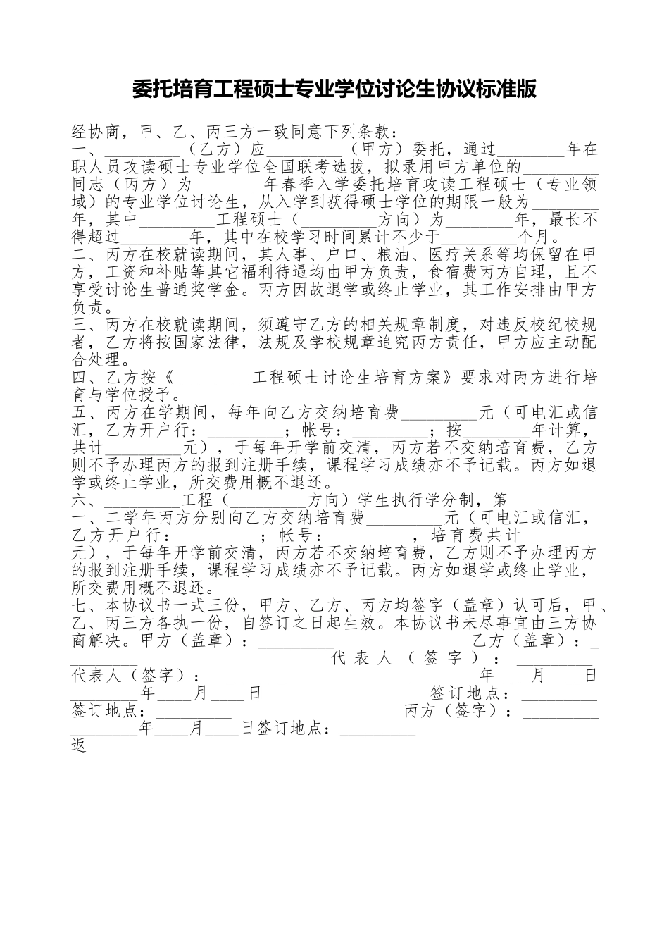 委托培养工程硕士专业学位研究生协议标准版_第1页