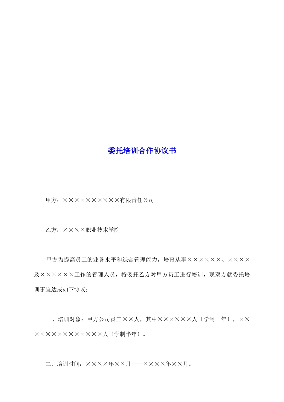 委托培训合作协议书_第2页