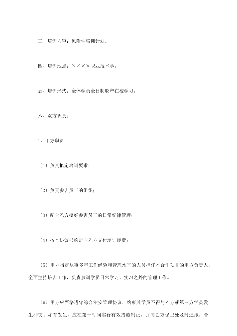 委托培训合作协议书_第3页