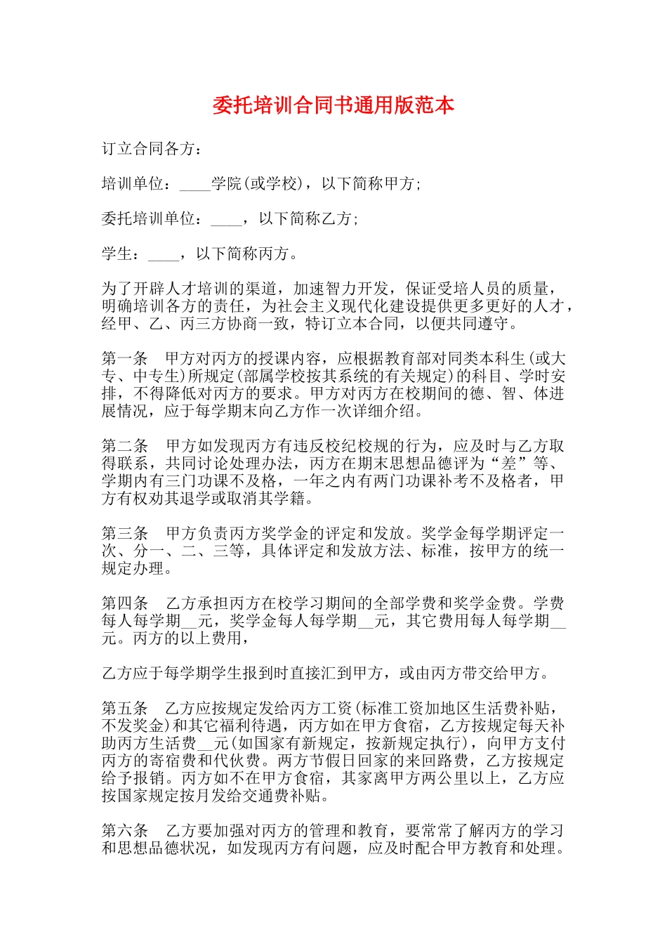 委托培训合同书通用版范本_第1页