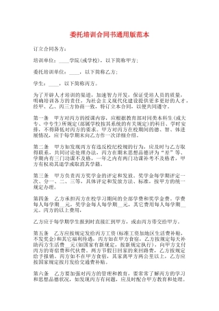 委托培训合同书通用版范本