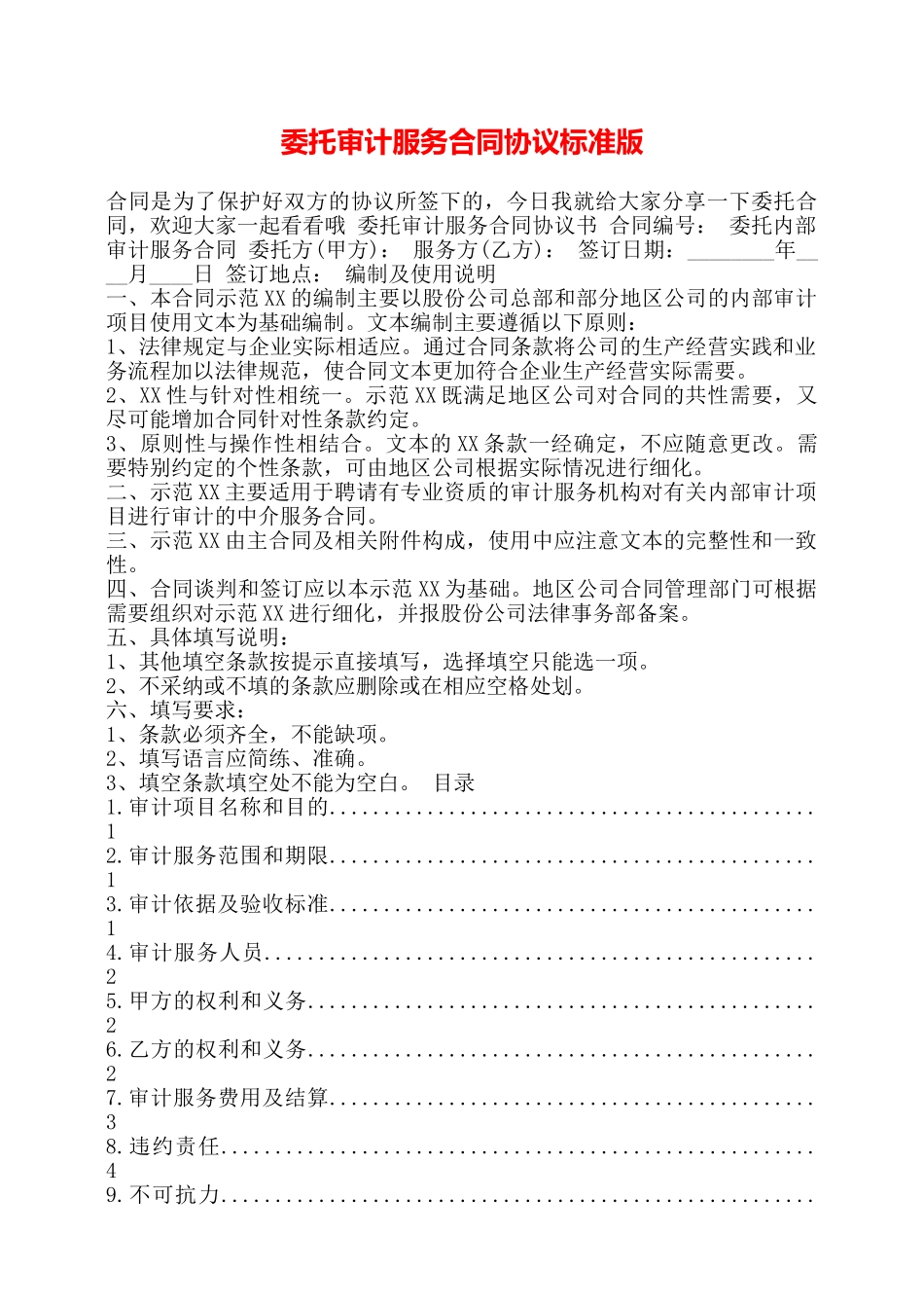 委托审计服务合同协议标准版——_第1页