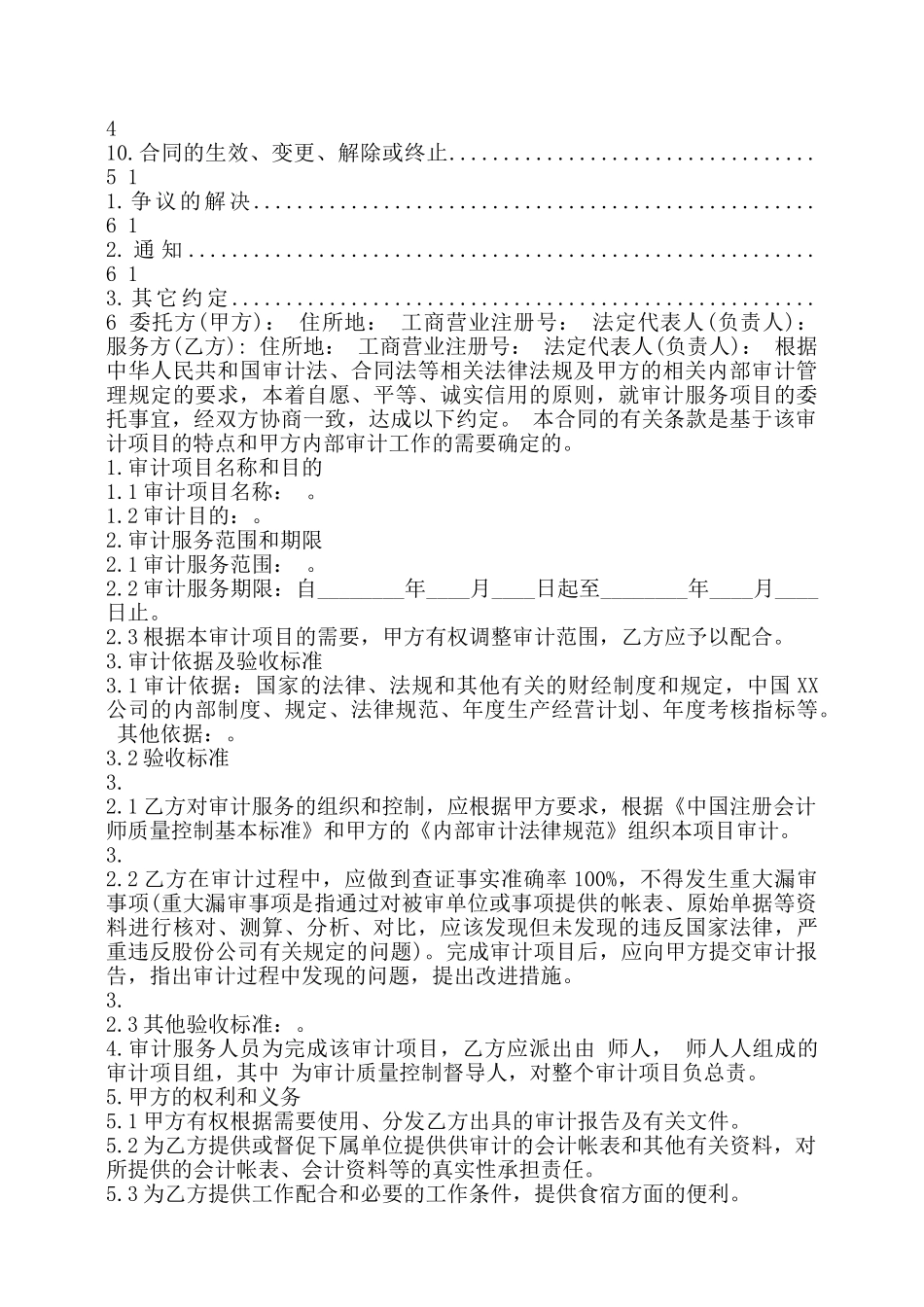 委托审计服务合同协议标准版——_第2页