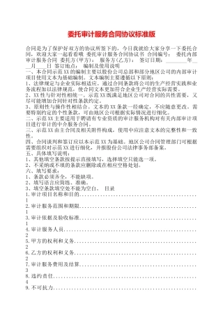 委托审计服务合同协议标准版——