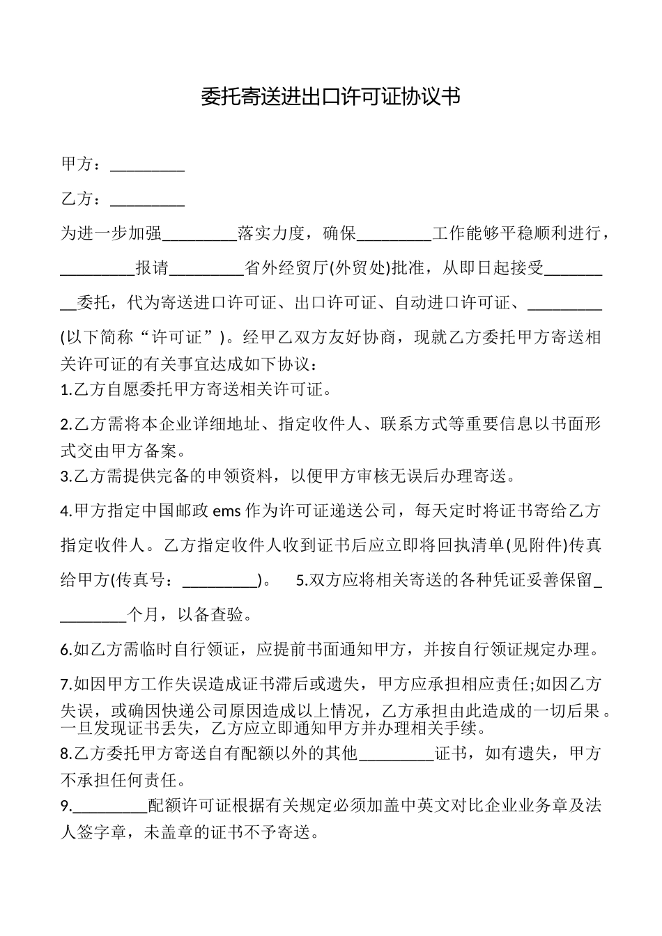 委托寄送进出口许可证协议书_第1页