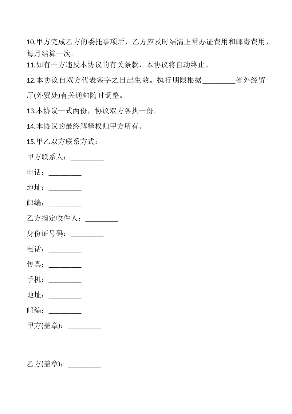 委托寄送进出口许可证协议书_第2页