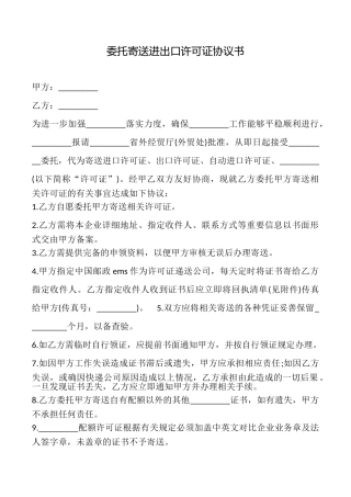 委托寄送进出口许可证协议书