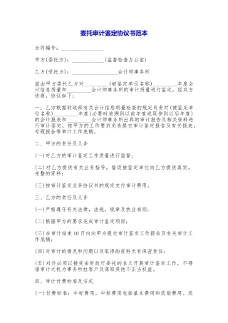委托审计鉴定协议书