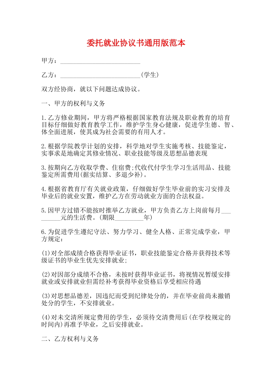 委托就业协议书通用版范本_第1页