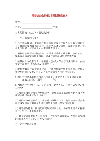 委托就业协议书通用版范本